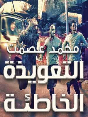 cover image of التعويذة الخاطئة